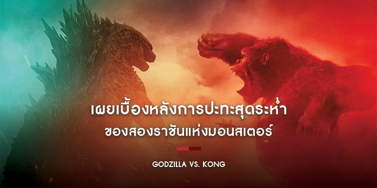 เผยเบื้องหลังการปะทะสุดระห่ำ ของสองราชันแห่งมอนสเตอร์ ใน "Godzilla Vs. Kong"